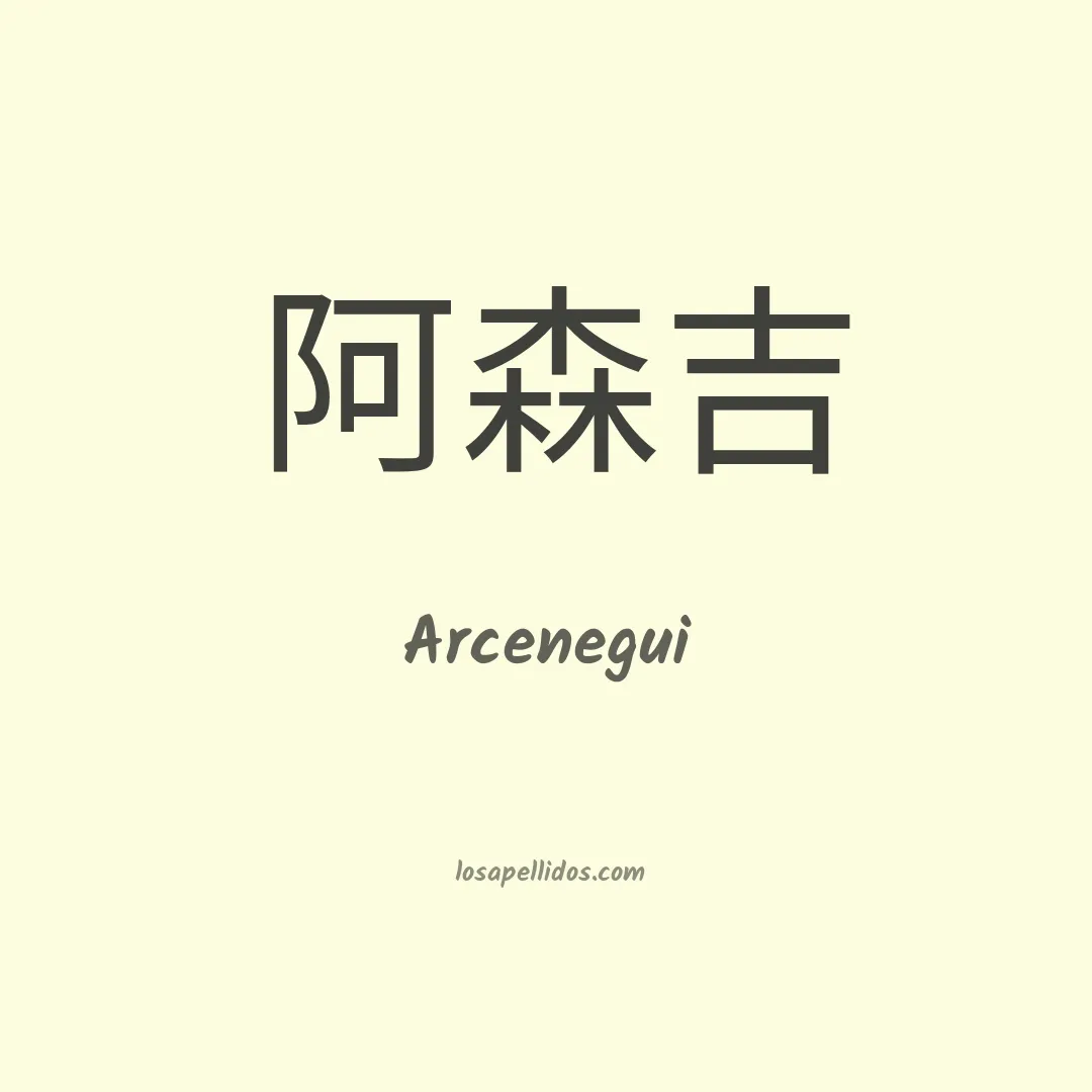 Arcenegui en chino