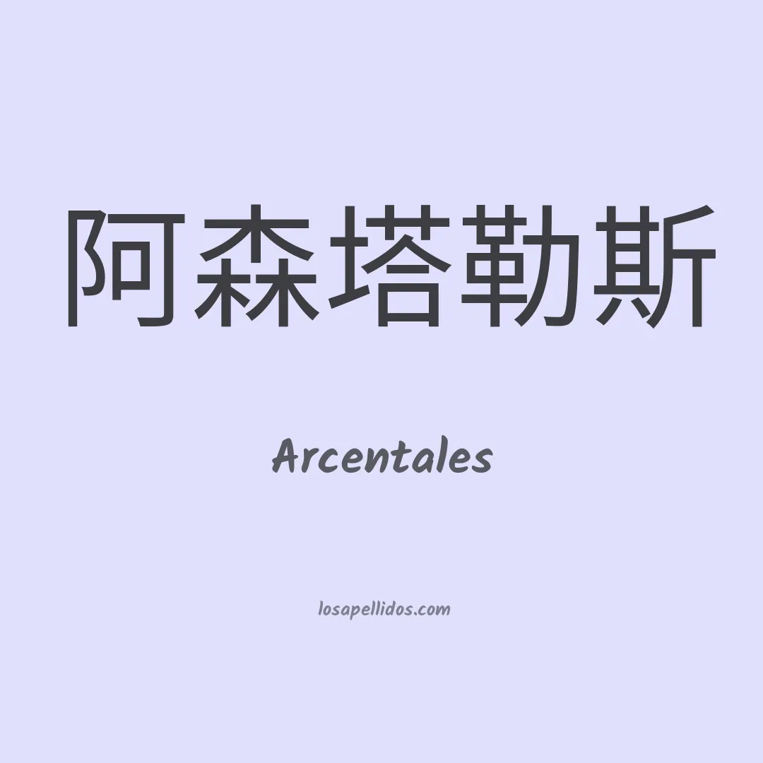 Arcentales en chino