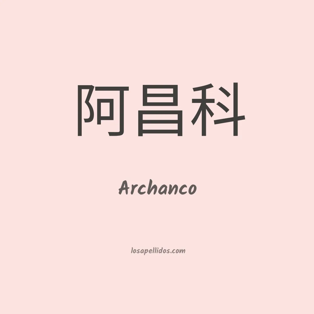 Archanco en chino