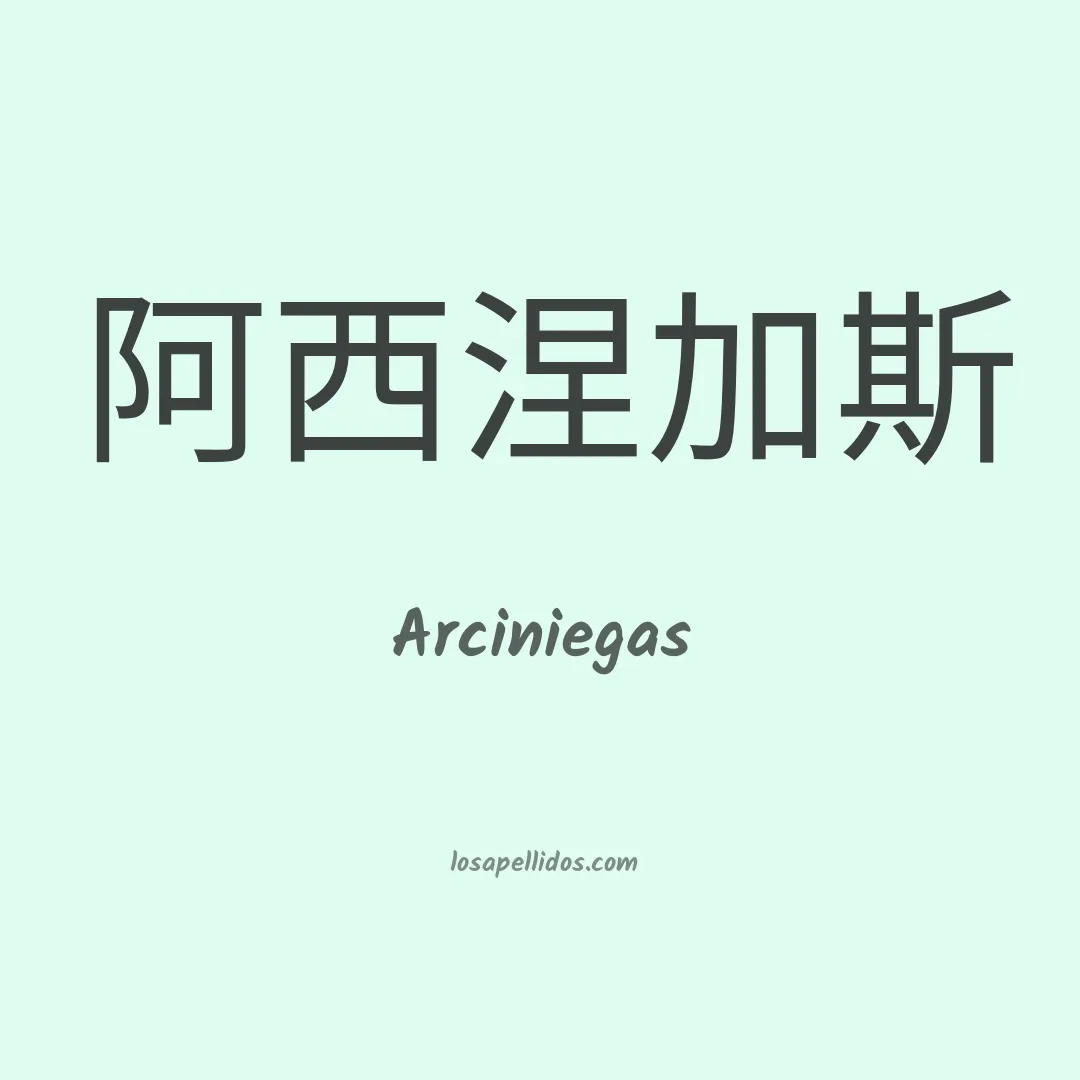 Arciniegas en chino