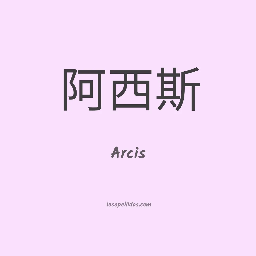 Arcis en chino