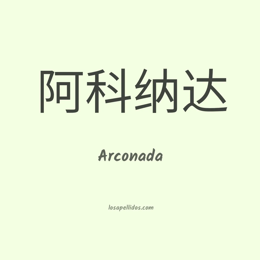 Arconada en chino