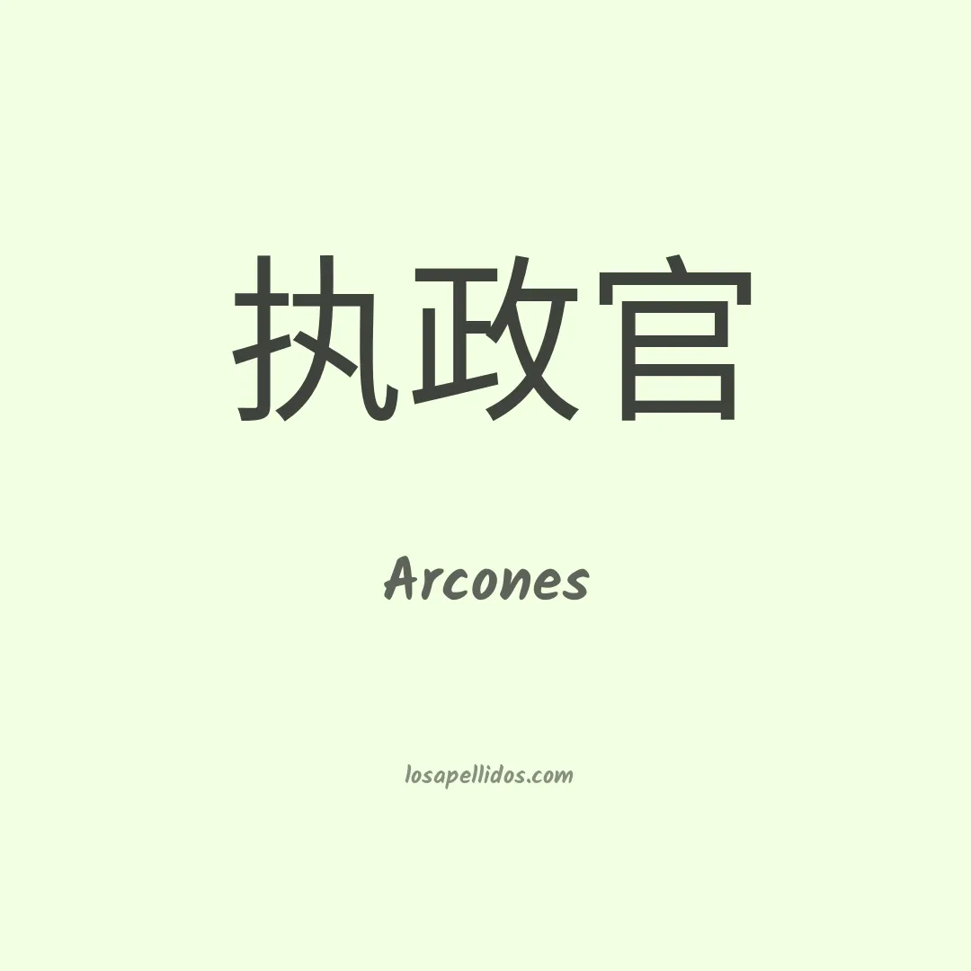Arcones en chino