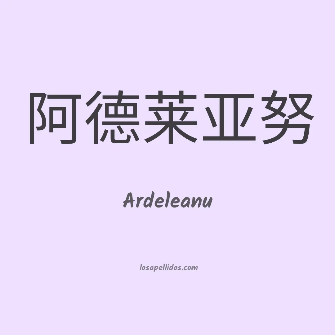 Ardeleanu en chino