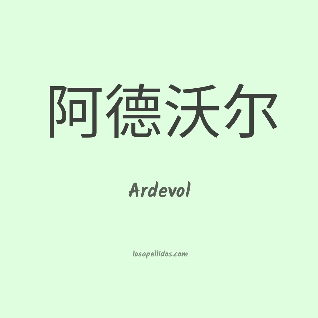 Ardevol en chino