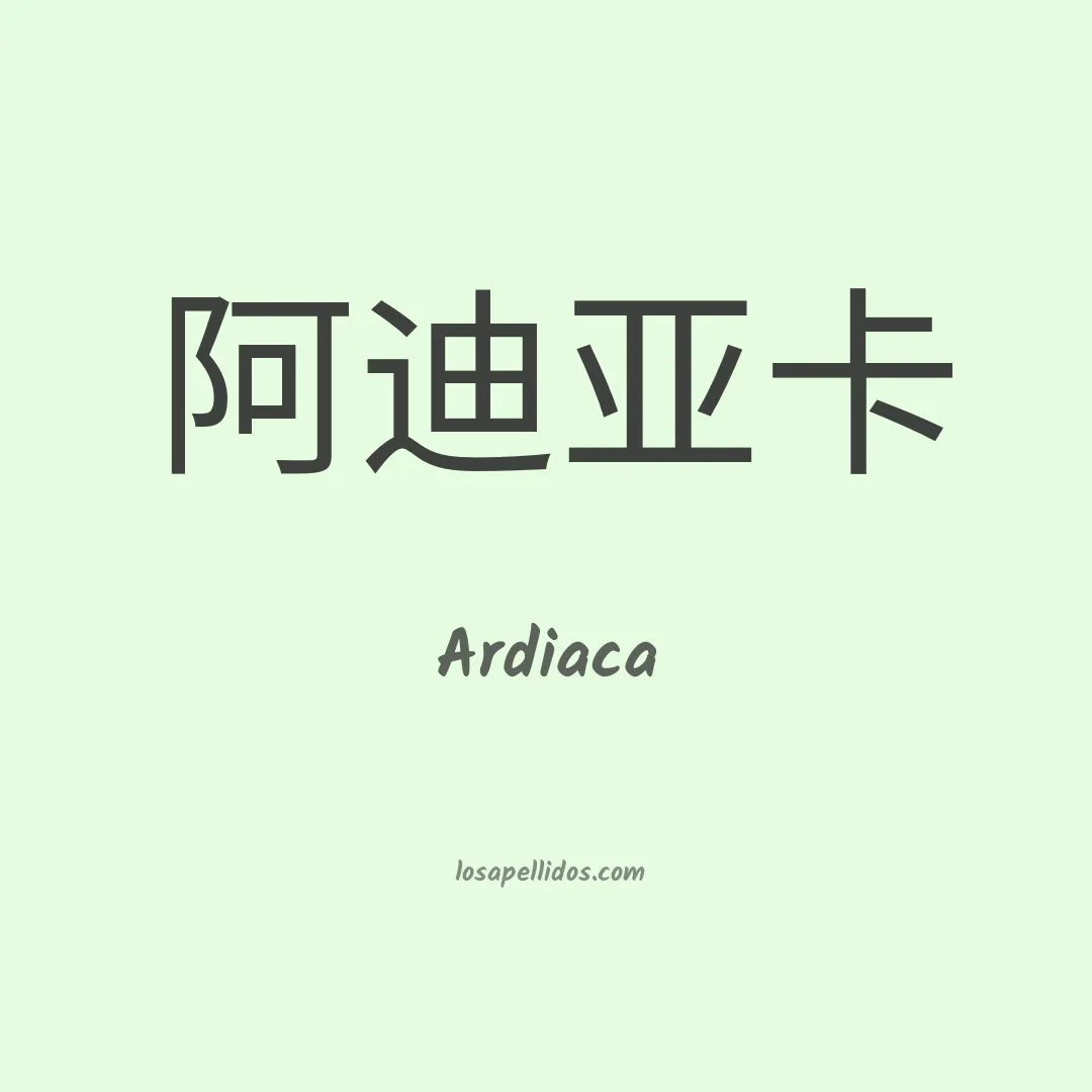 Ardiaca en chino