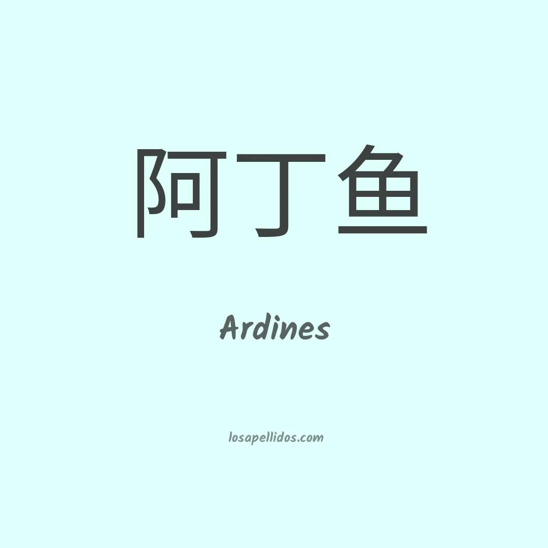 Ardines en chino