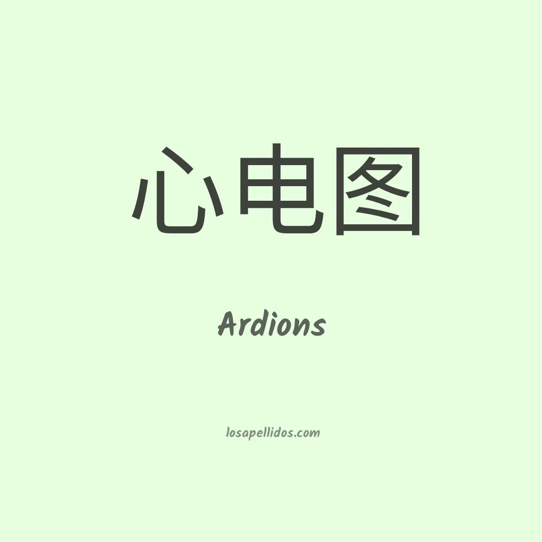Ardions en chino