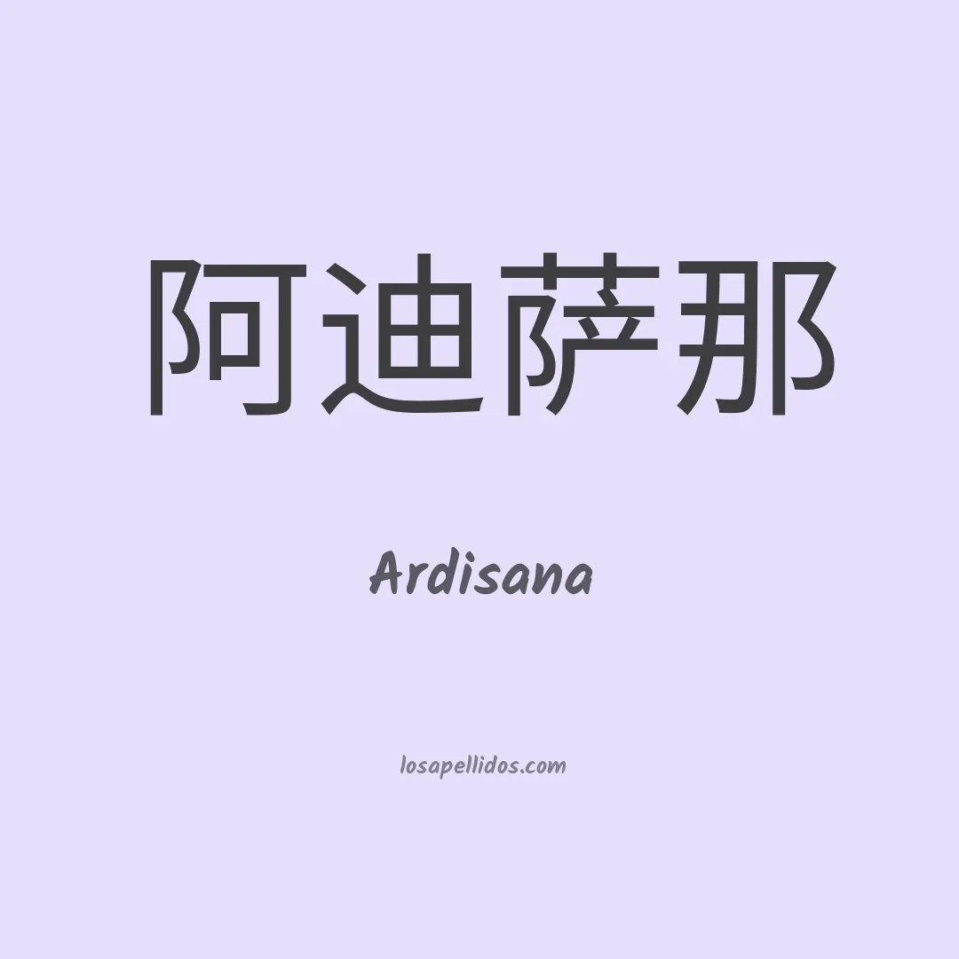 Ardisana en chino