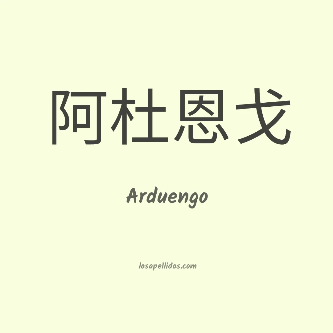 Arduengo en chino