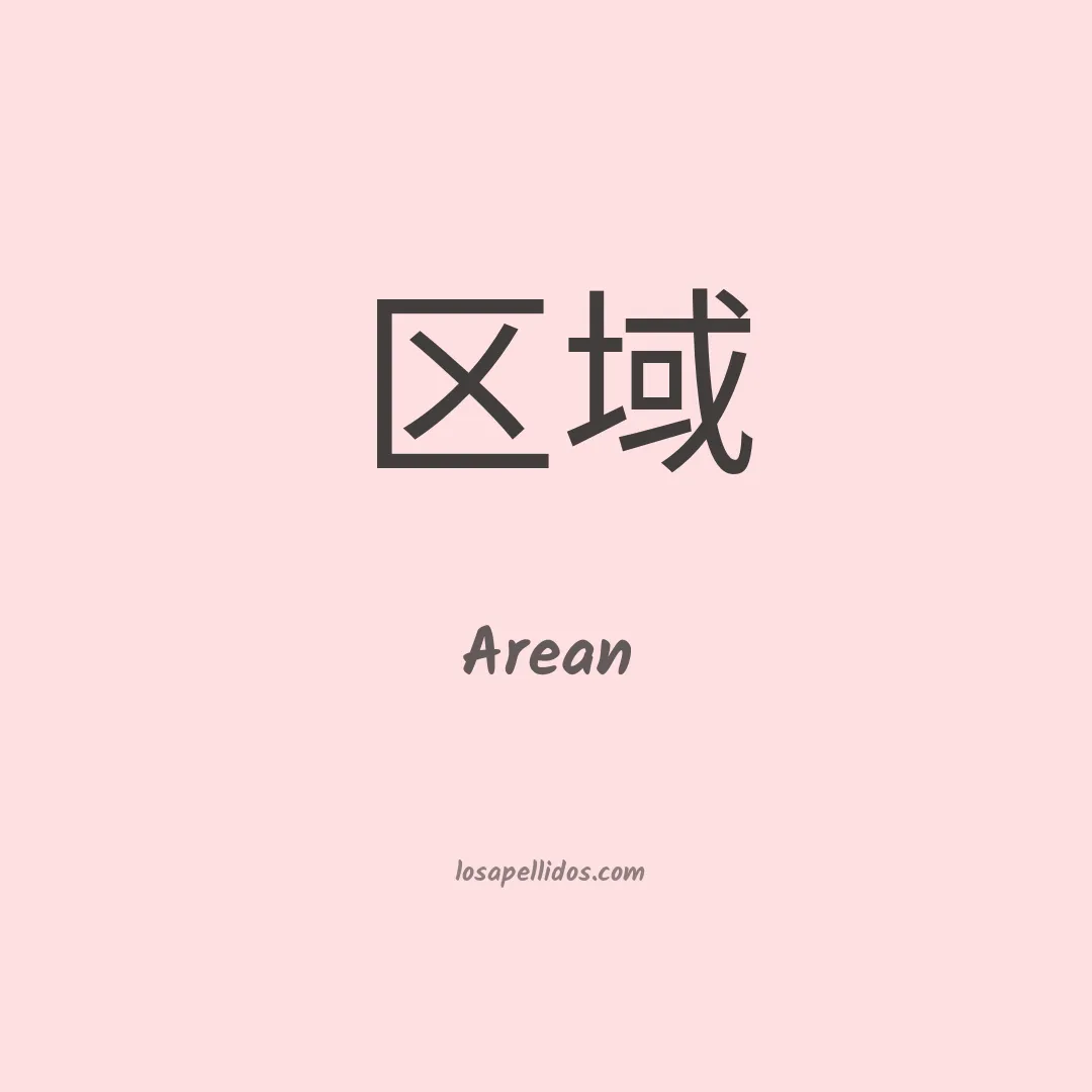 Arean en chino