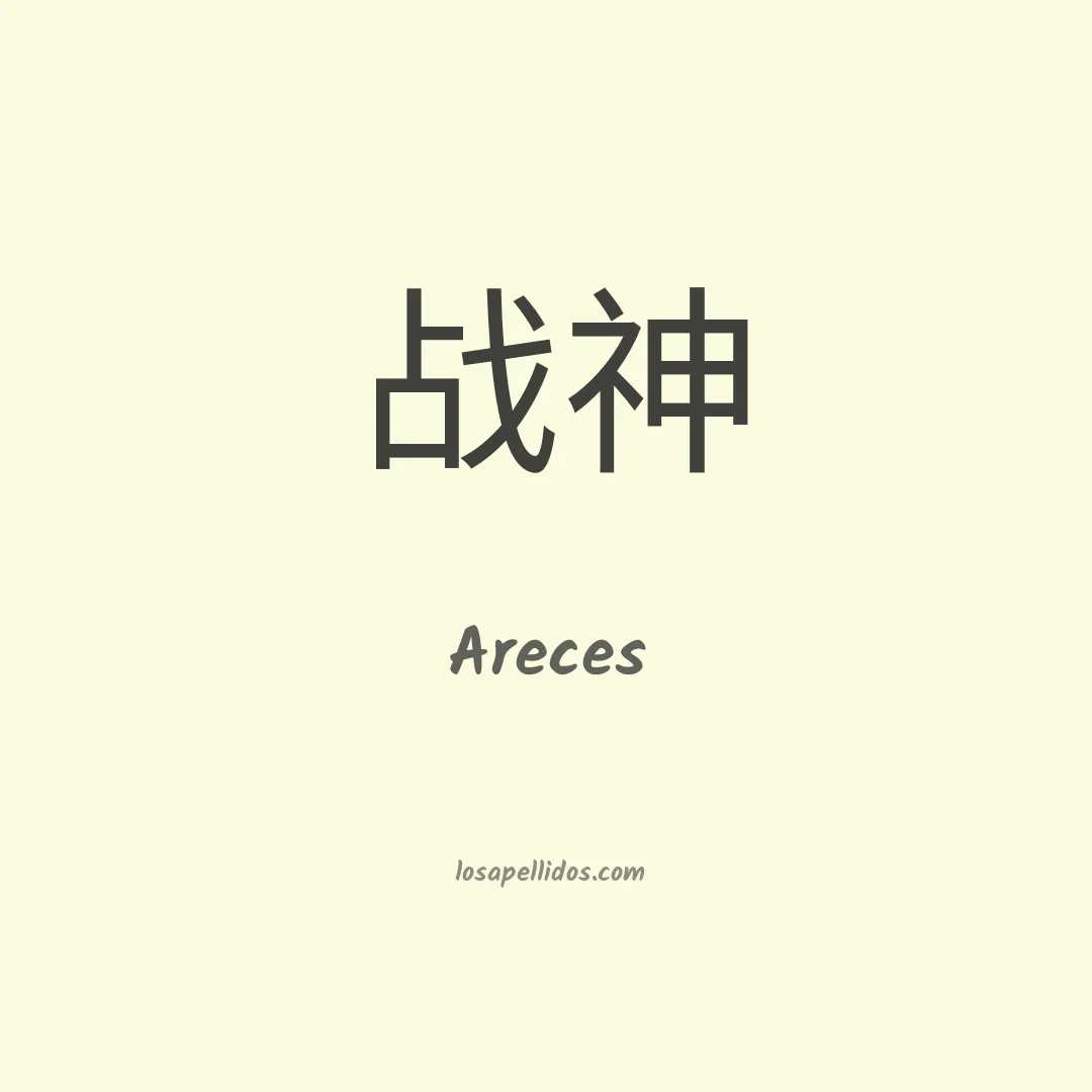 Areces en chino