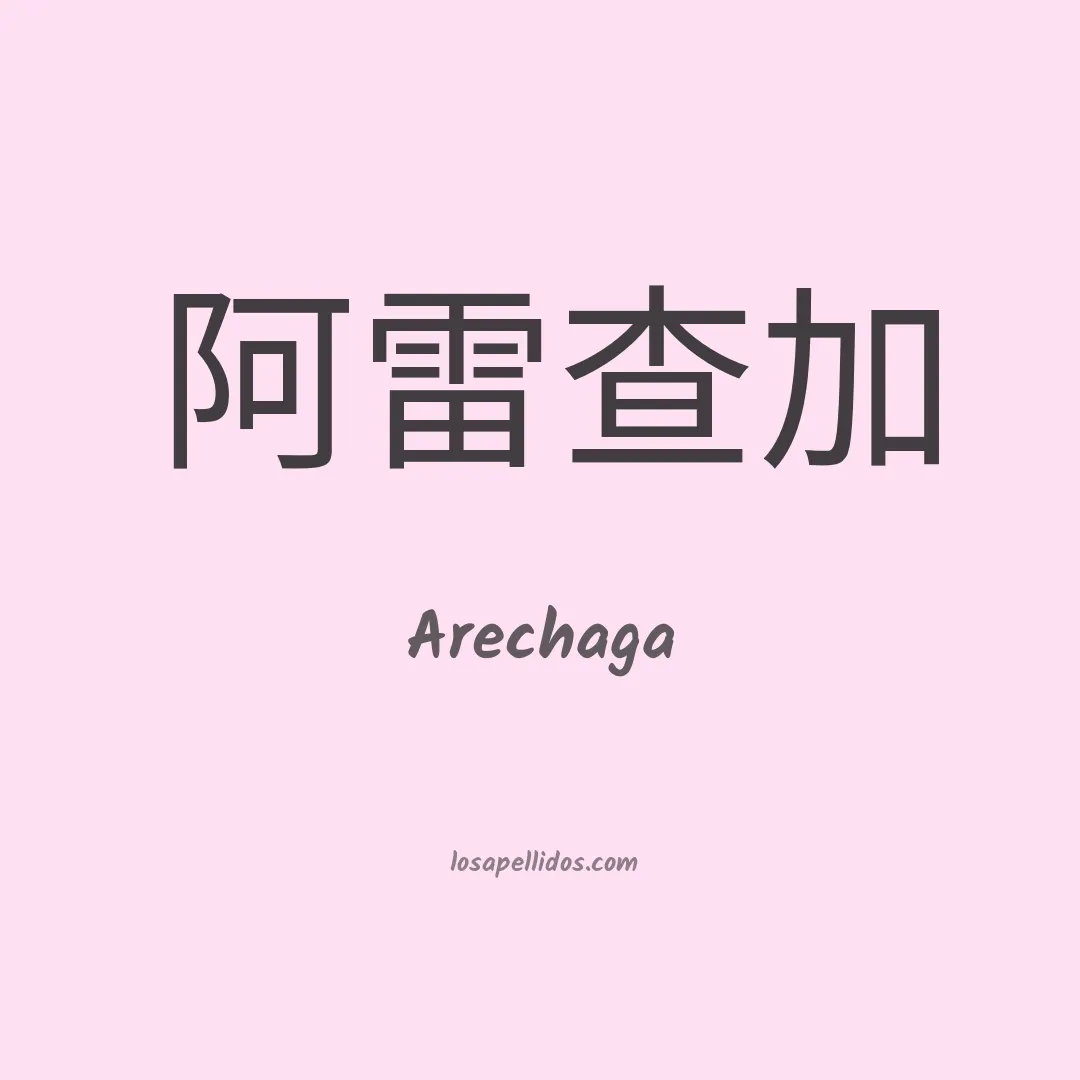 Arechaga en chino