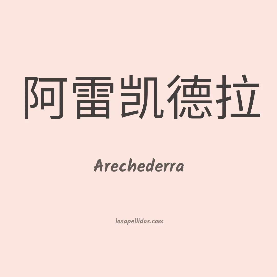 Arechederra en chino