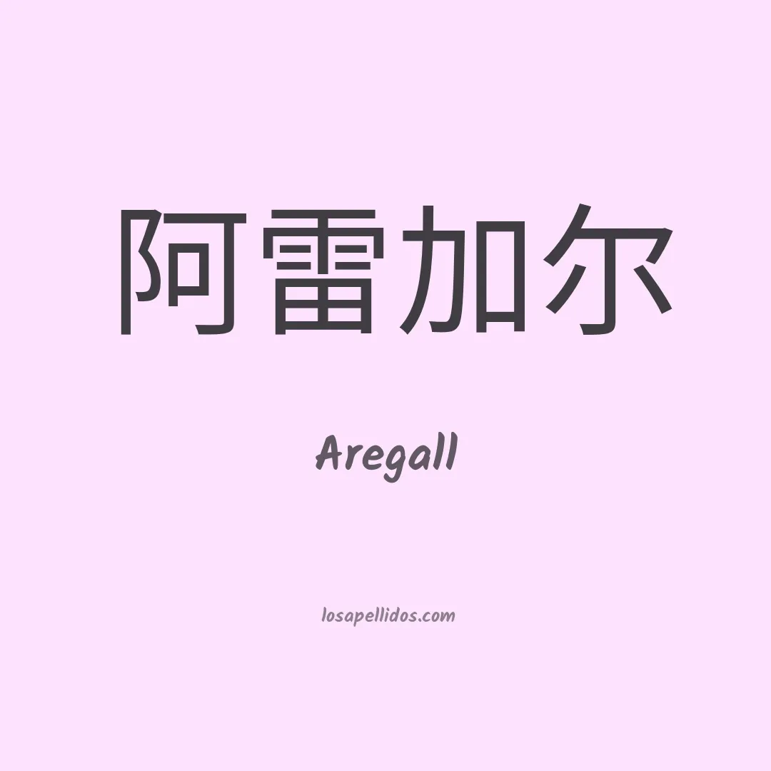 Aregall en chino