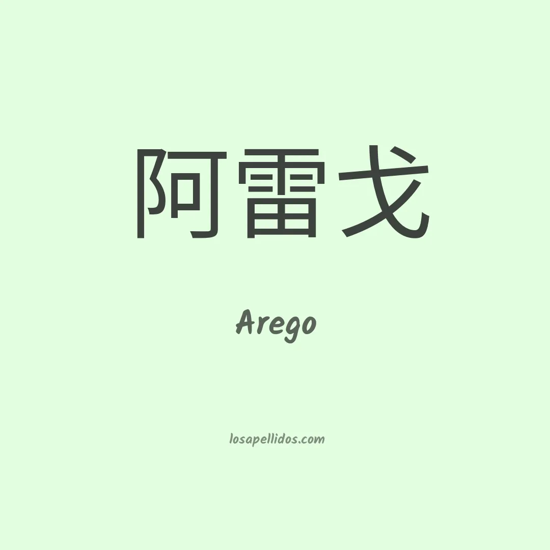 Arego en chino