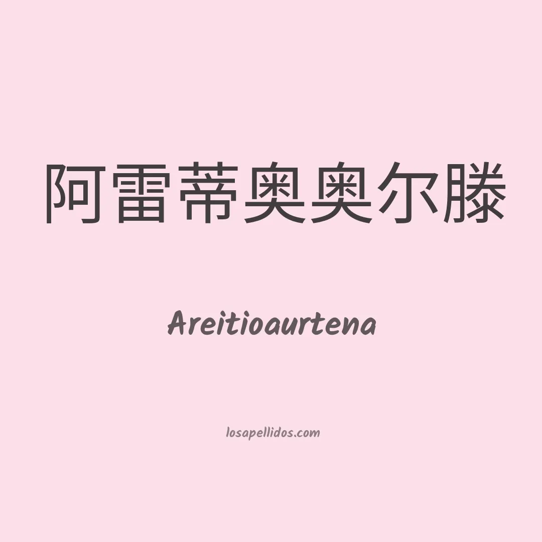 Areitioaurtena en chino