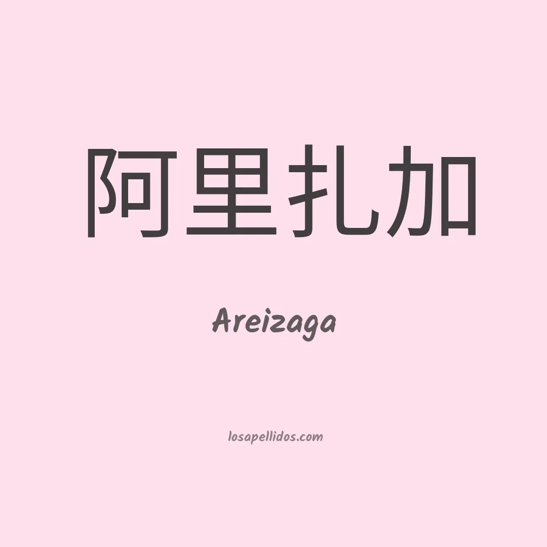 Areizaga en chino