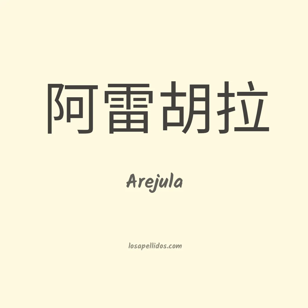 Arejula en chino