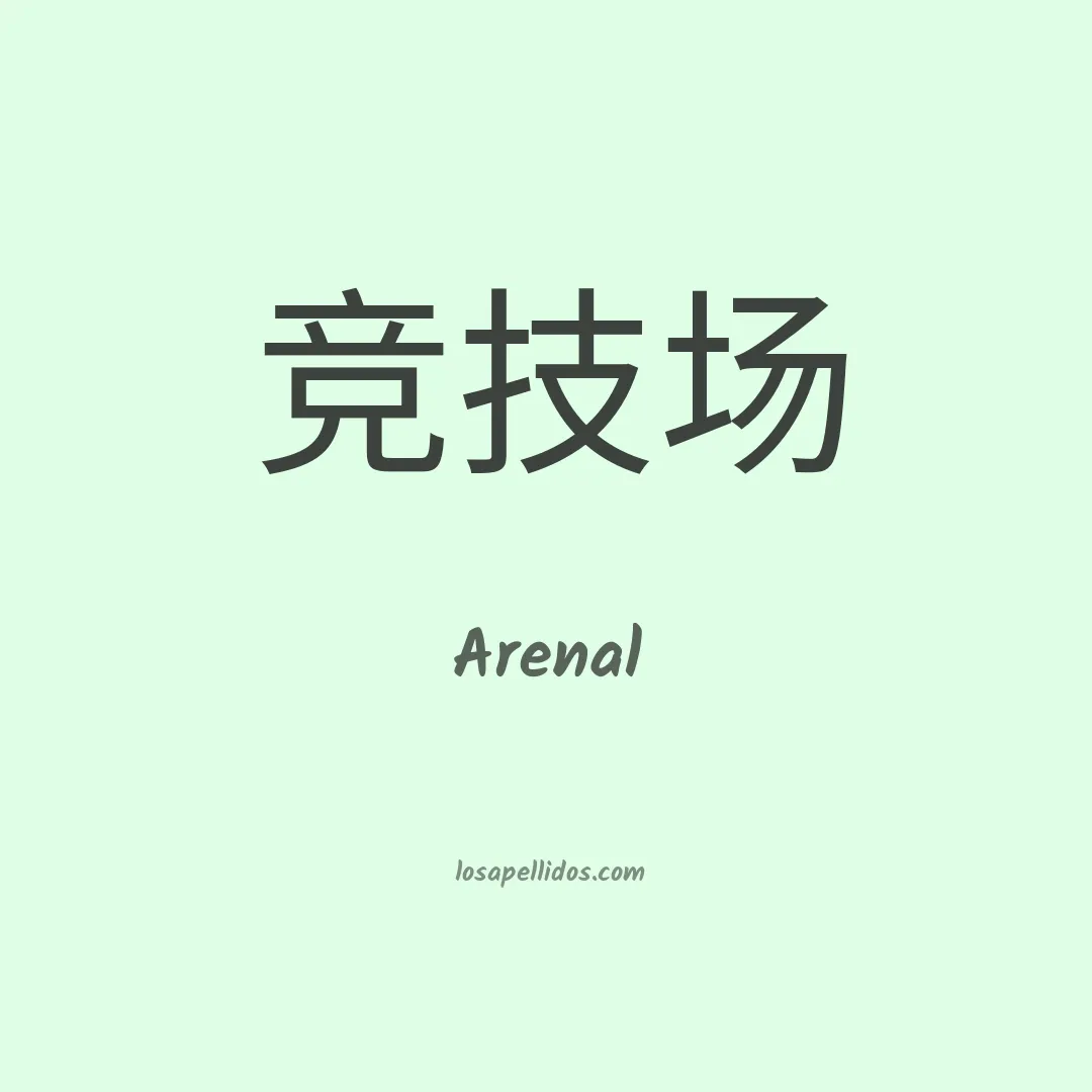 Arenal en chino
