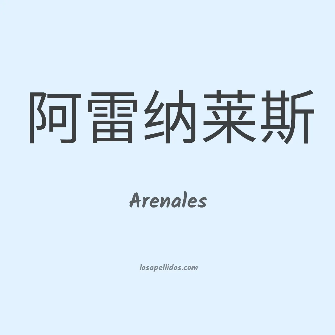 Arenales en chino