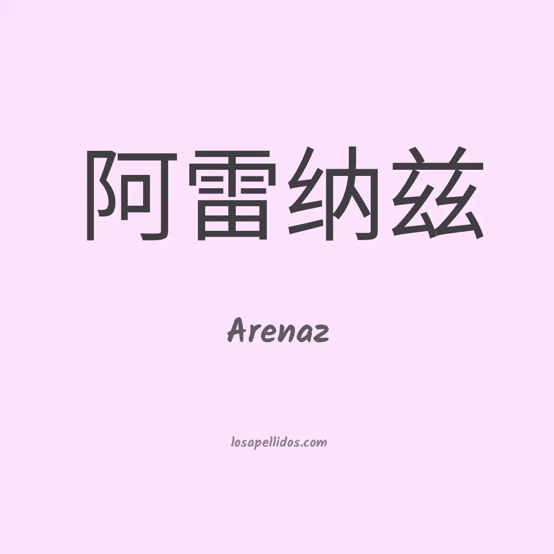 Arenaz en chino