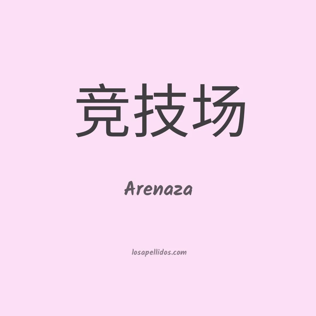 Arenaza en chino