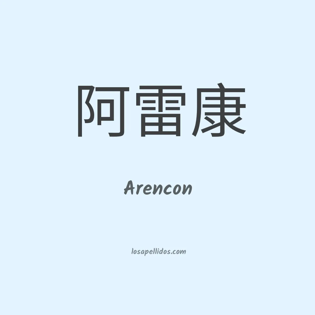 Arencon en chino