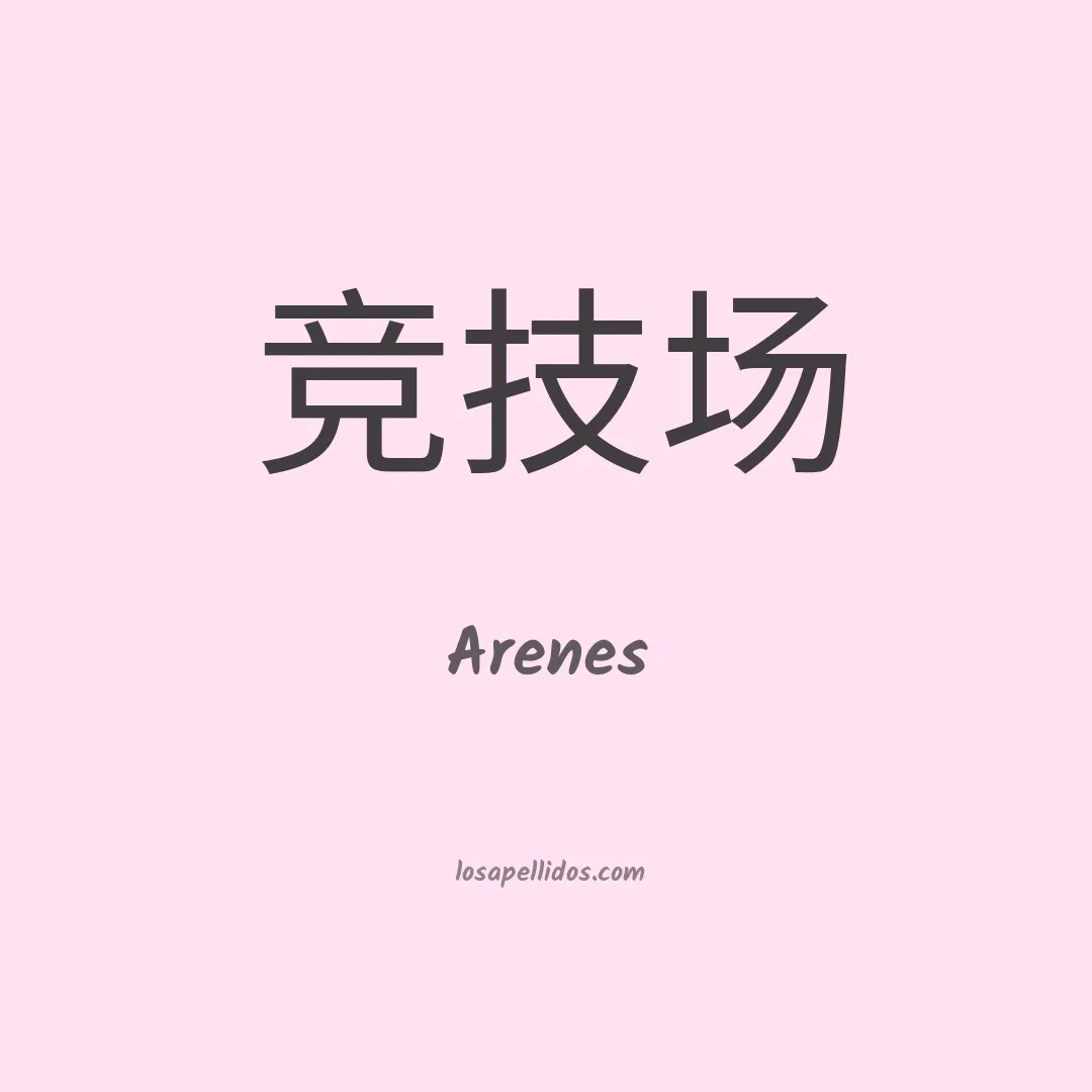 Arenes en chino