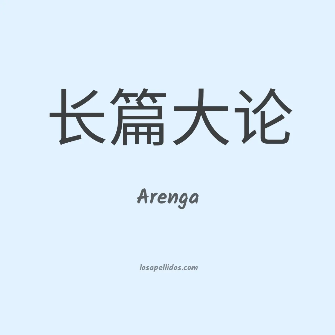 Arenga en chino