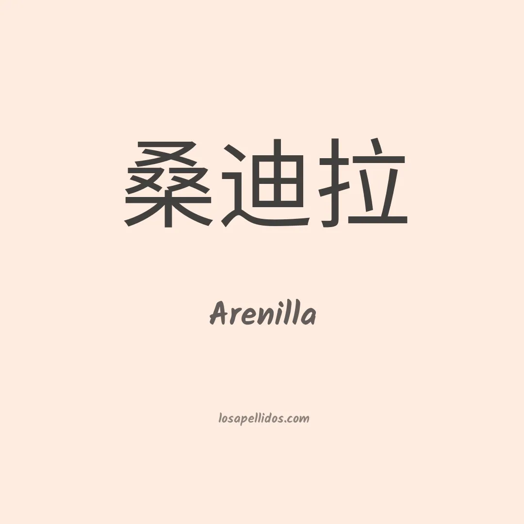 Arenilla en chino