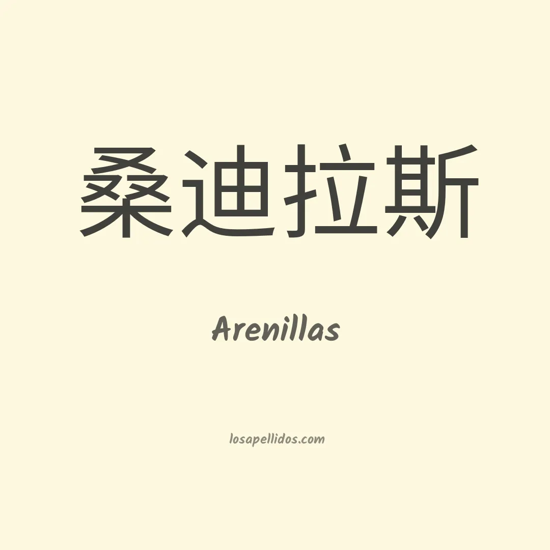Arenillas en chino