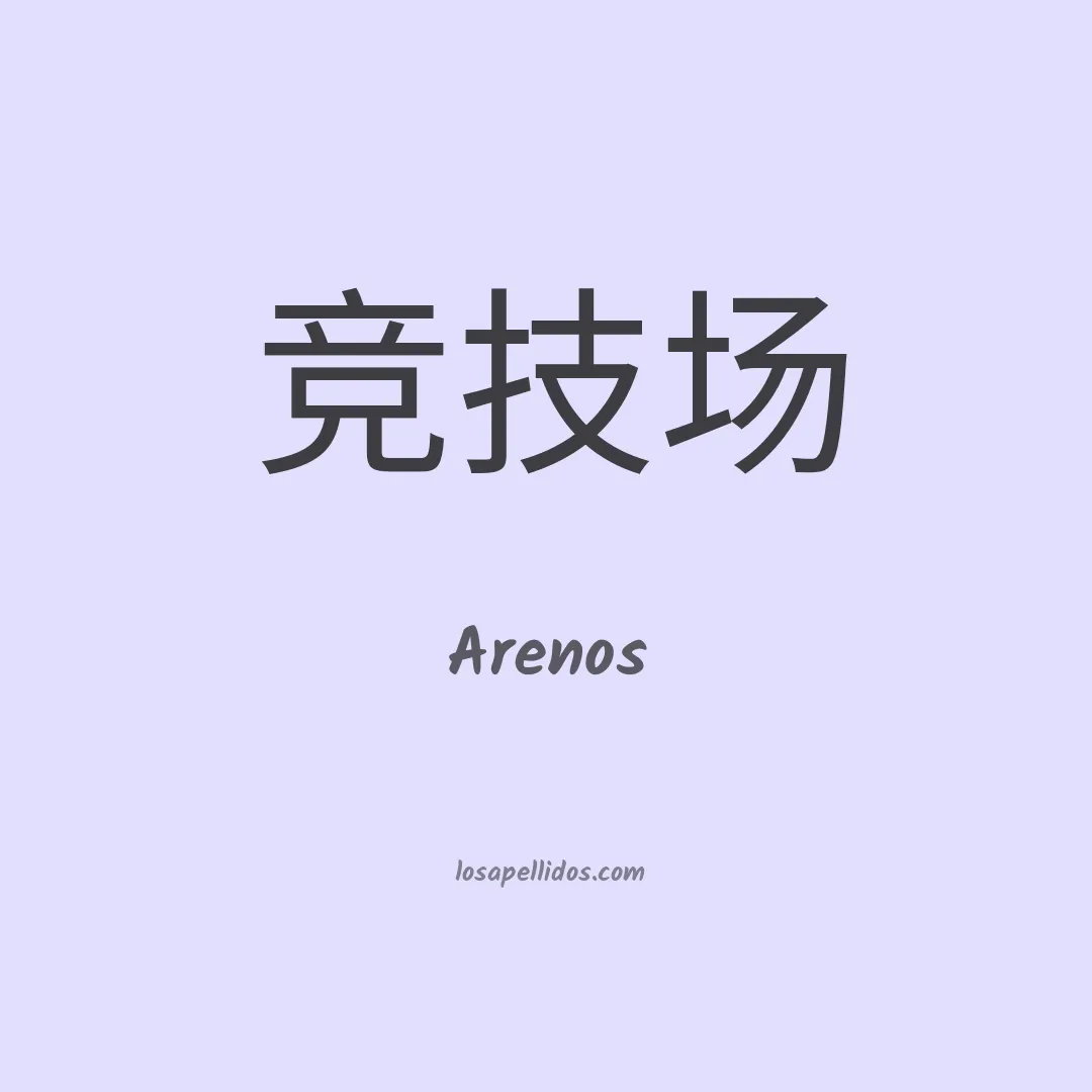 Arenos en chino