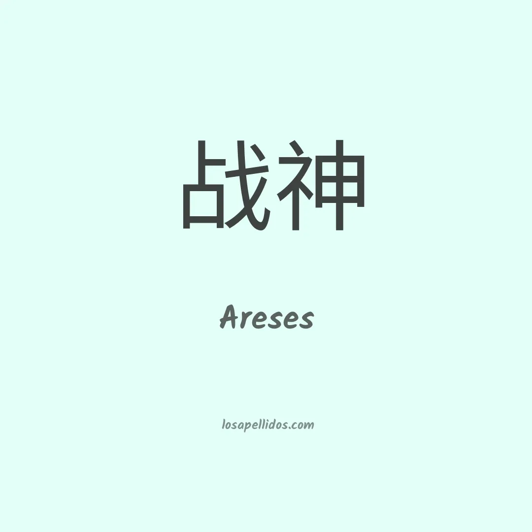 Areses en chino