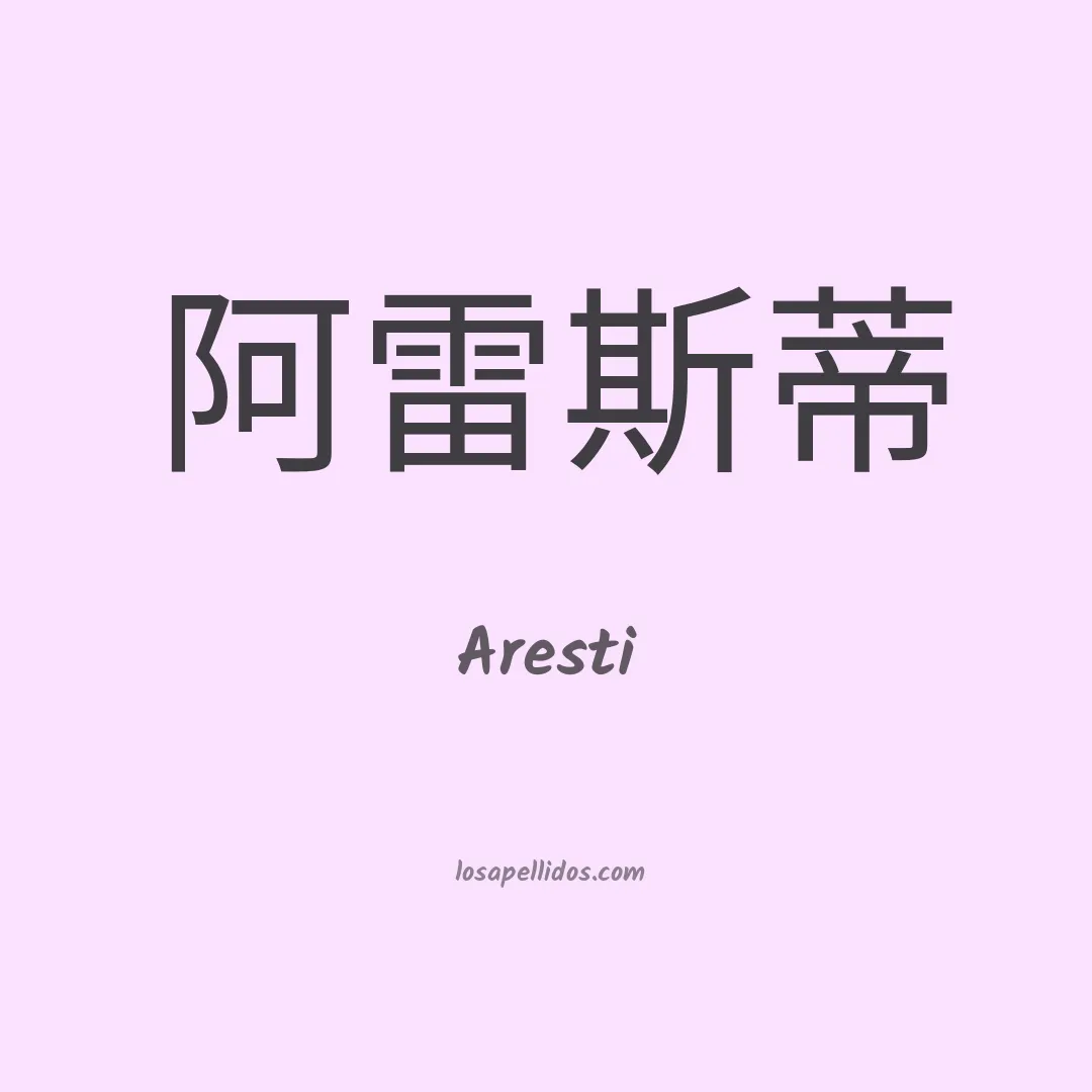 Aresti en chino