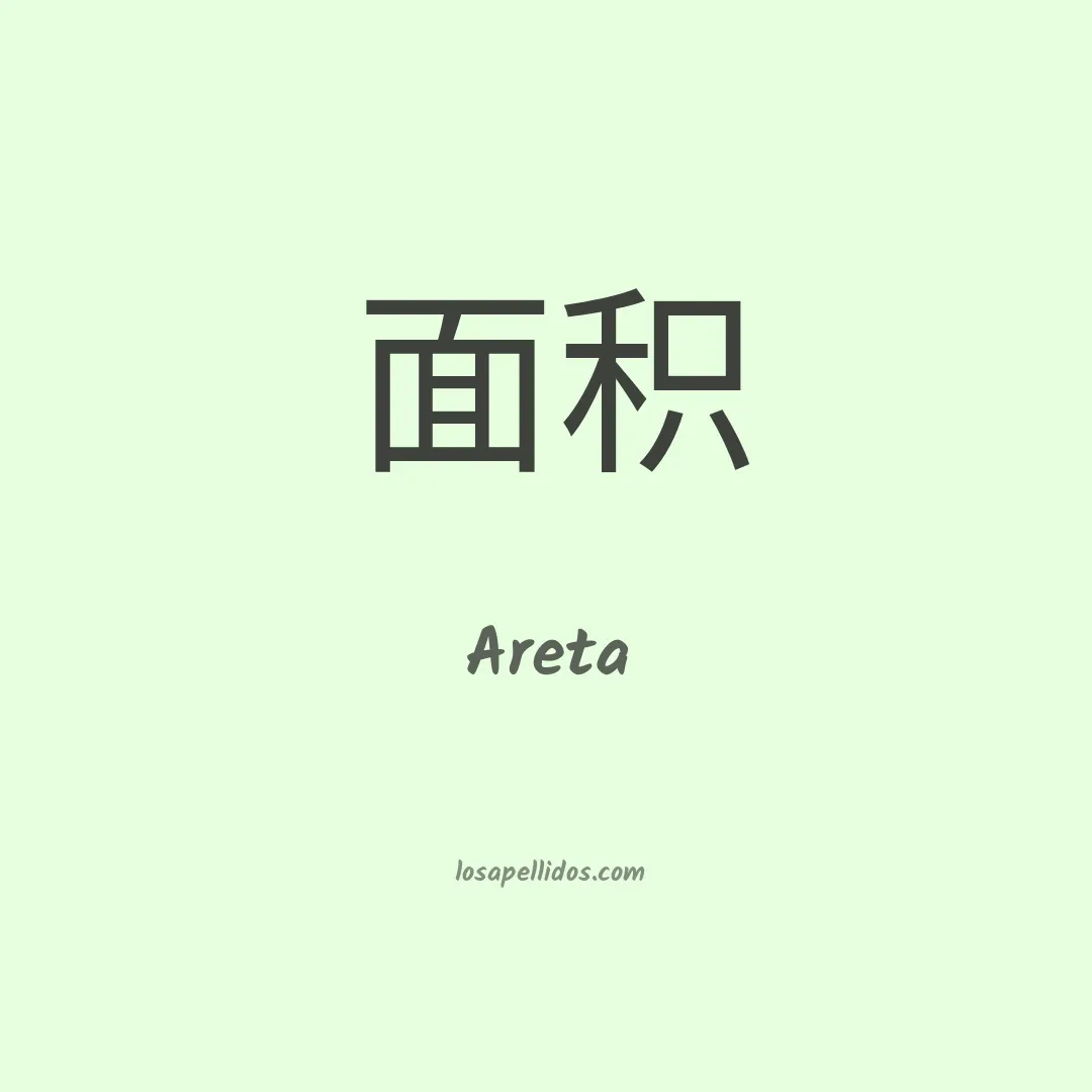 Areta en chino