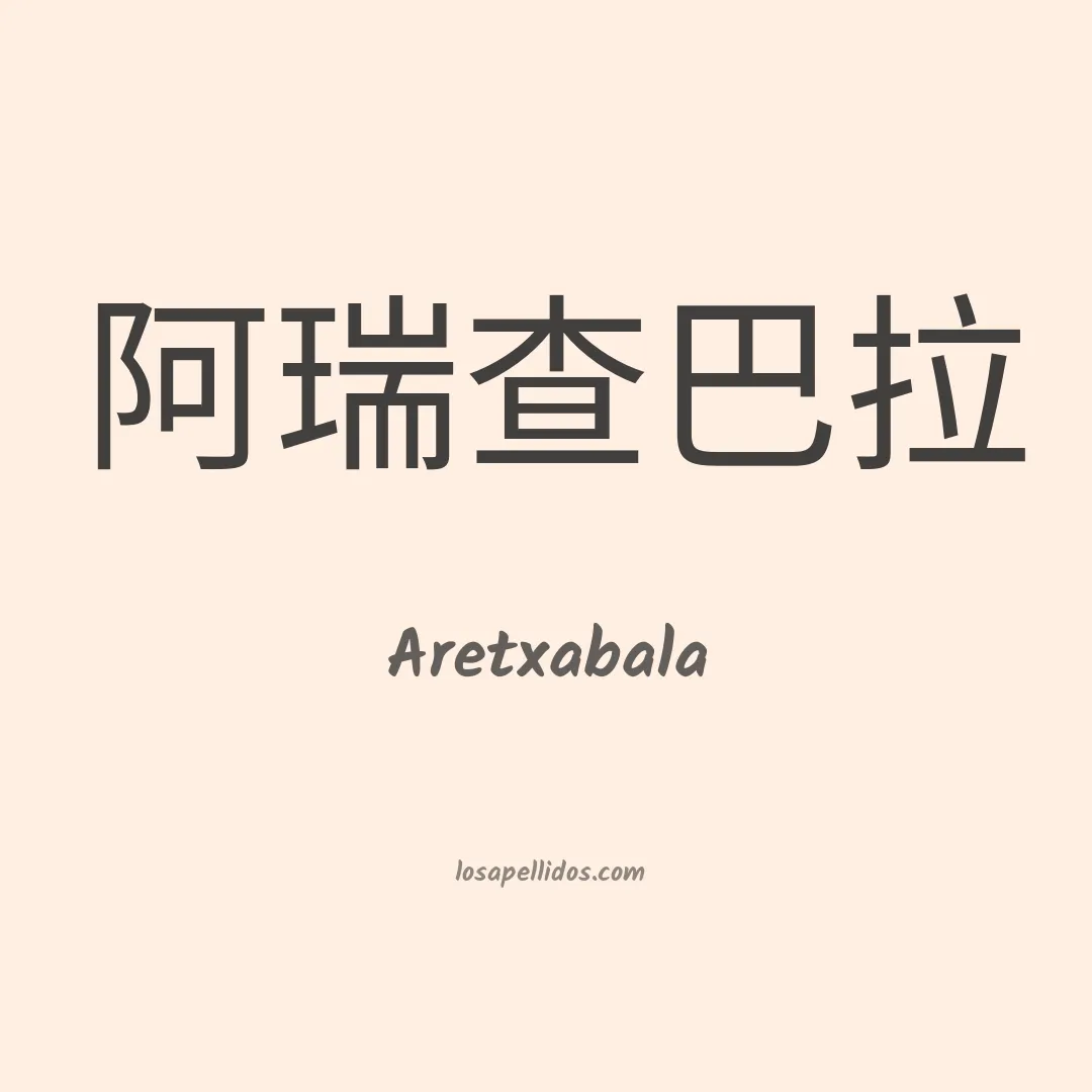 Aretxabala en chino