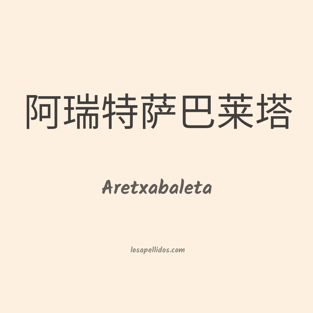 Aretxabaleta en chino