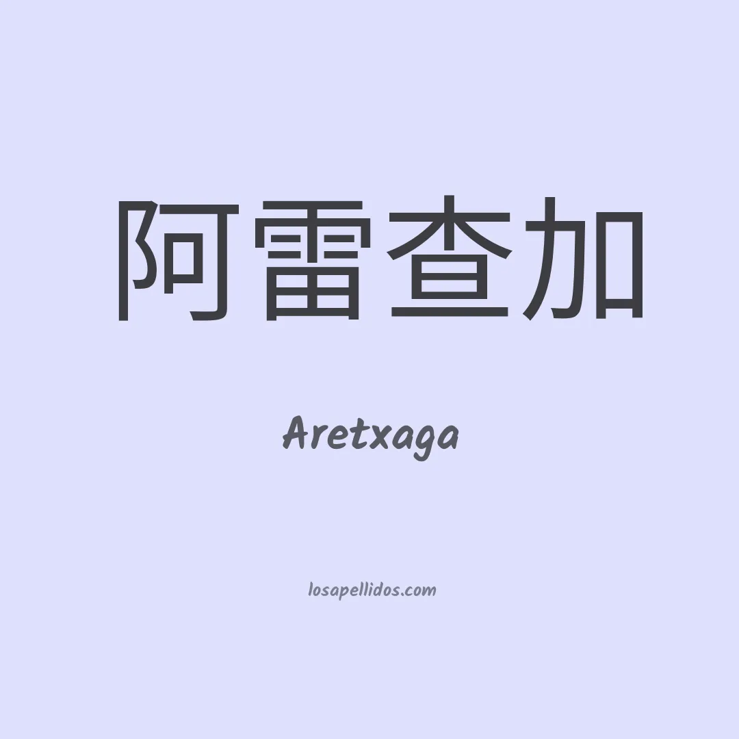 Aretxaga en chino