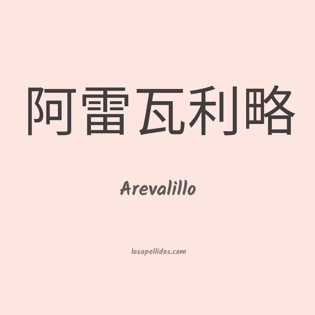 Arevalillo en chino
