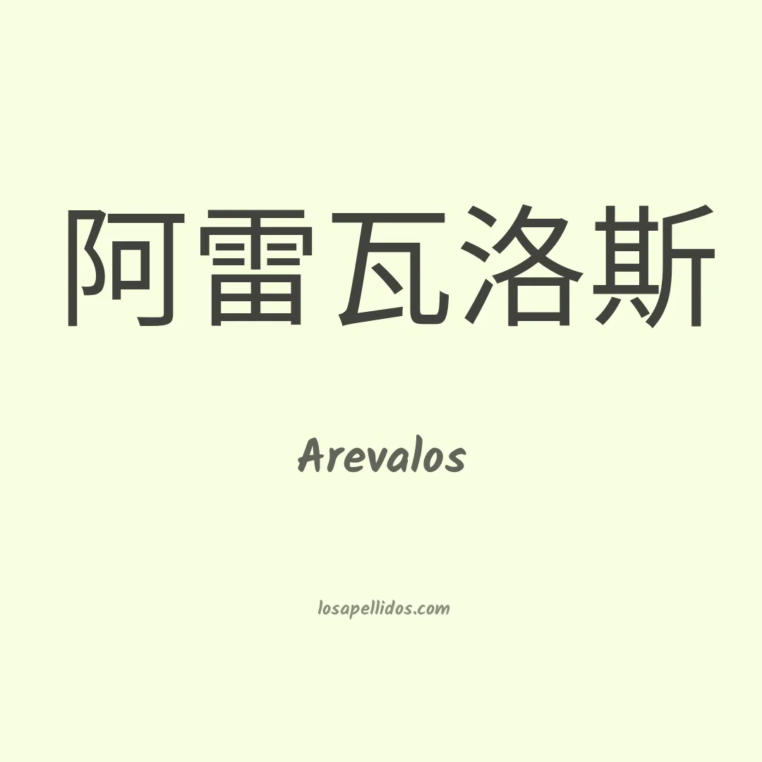 Arévalos en chino