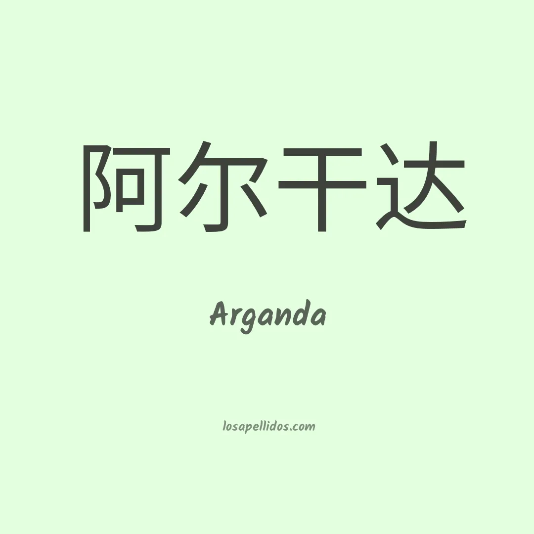 Arganda en chino