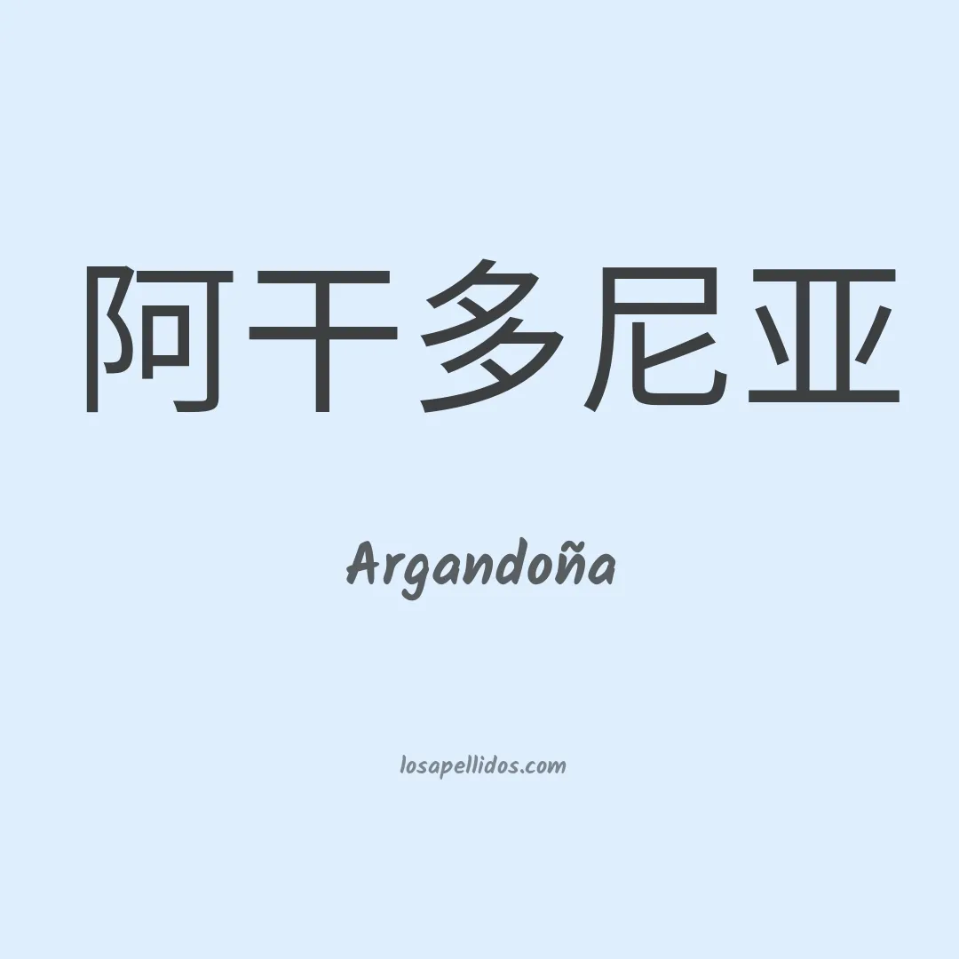 Argandoña en chino