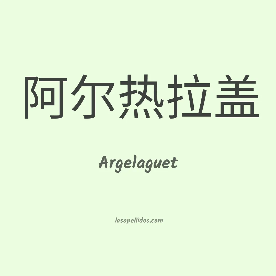 Argelaguet en chino