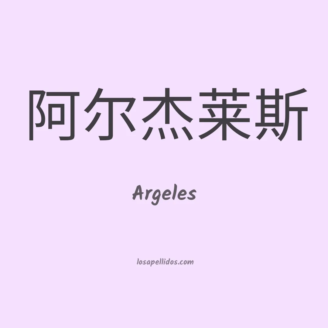 Argeles en chino