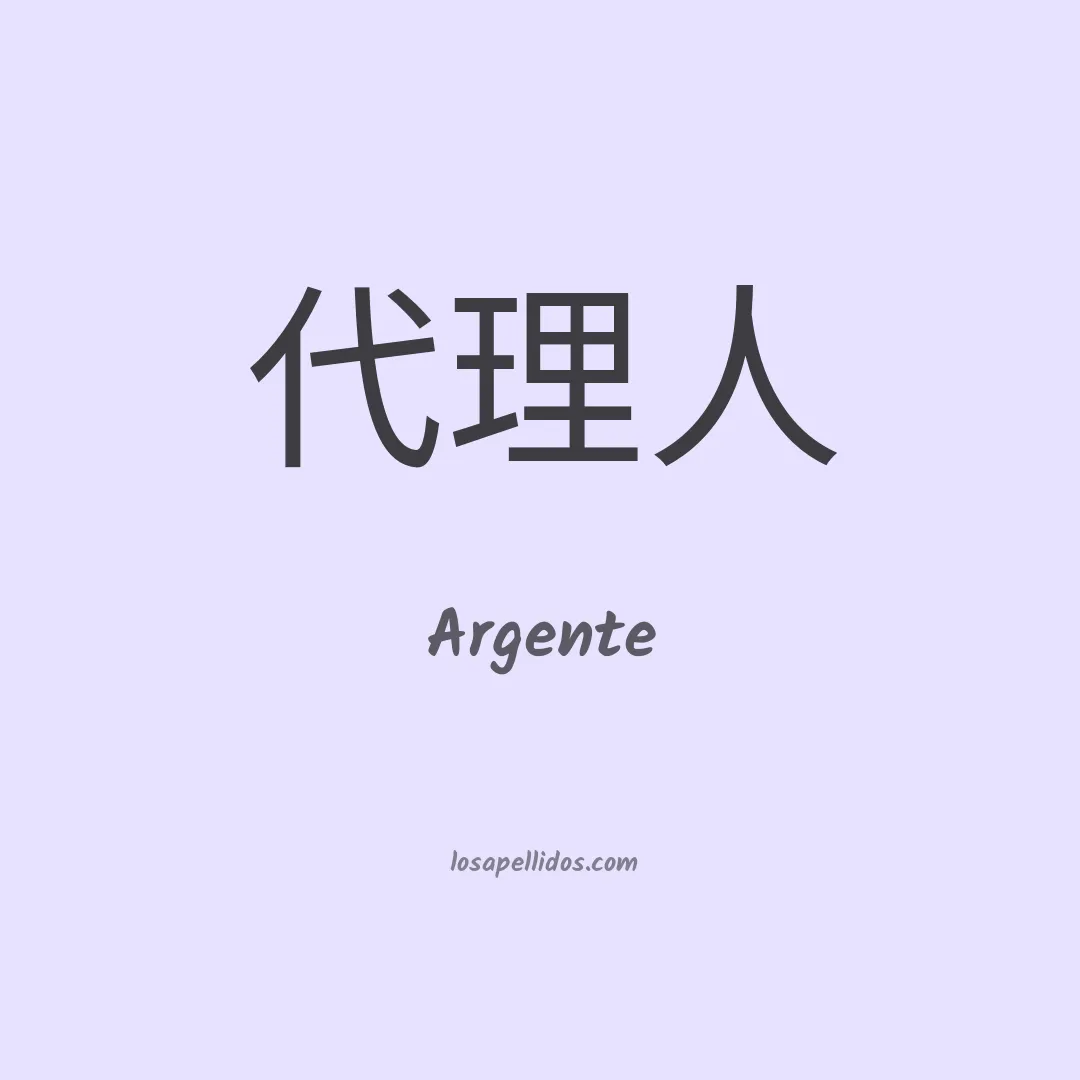 Argente en chino