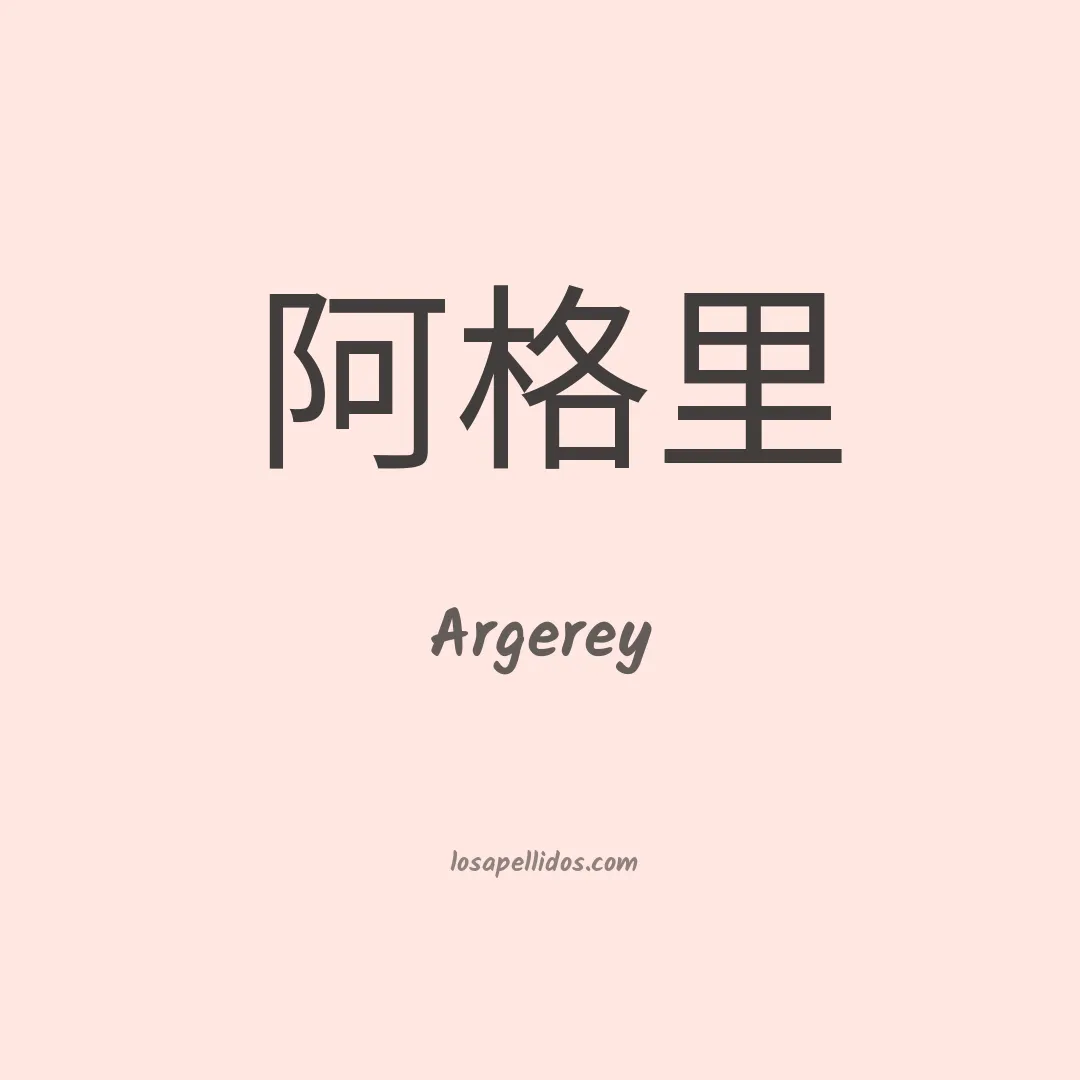 Argerey en chino