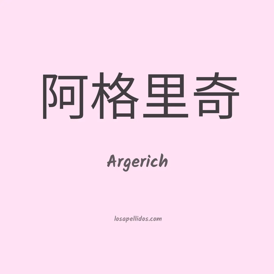 Argerich en chino