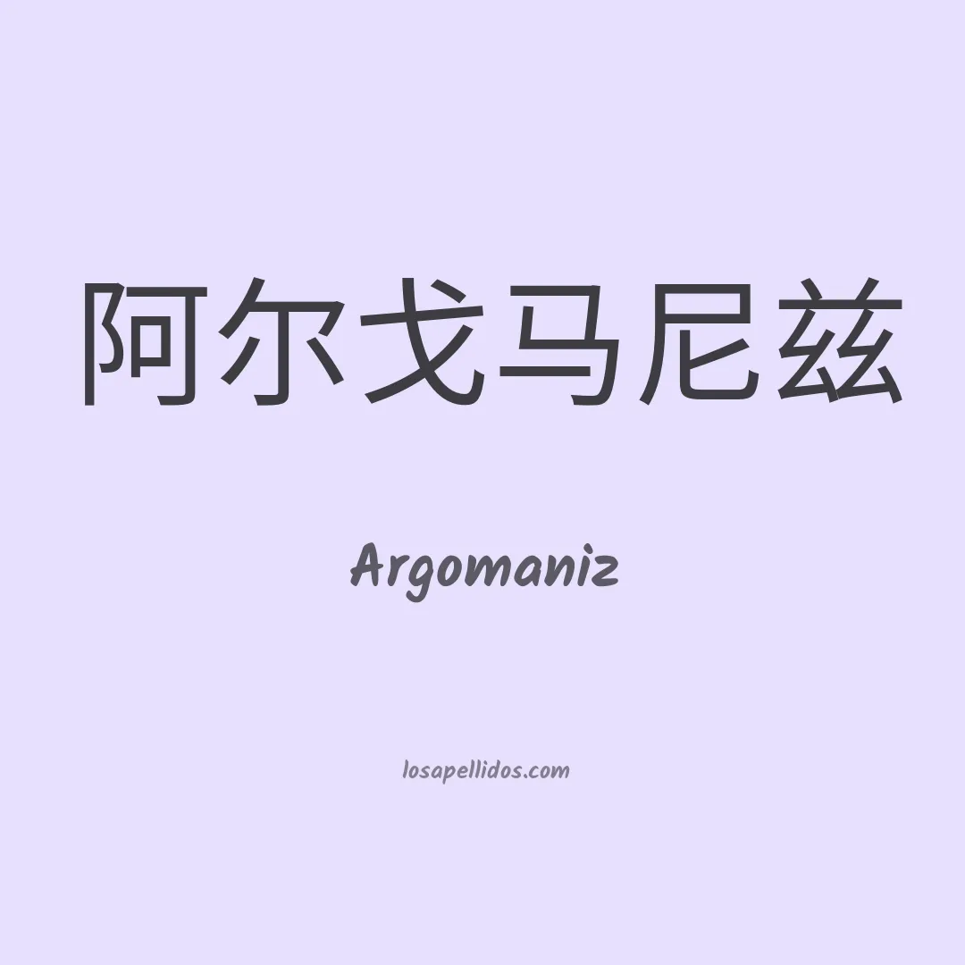 Argomaniz en chino