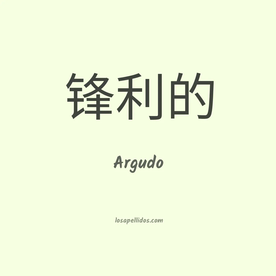 Argudo en chino